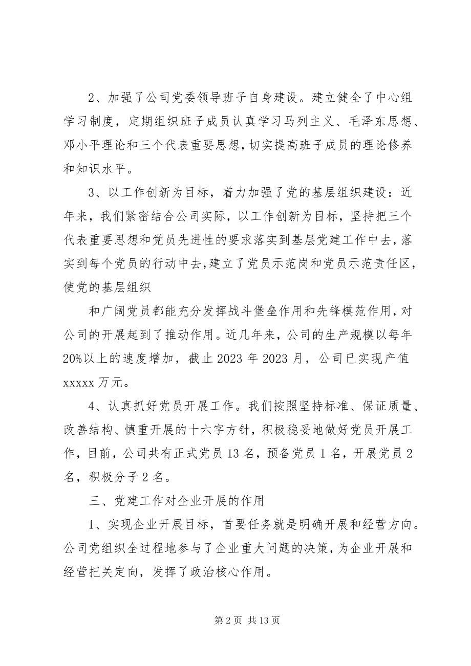 2023年企业党建工作总结大全.docx_第2页