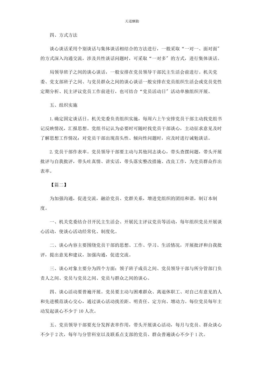 2023年党员干部定期谈心谈话制度五篇.docx_第2页