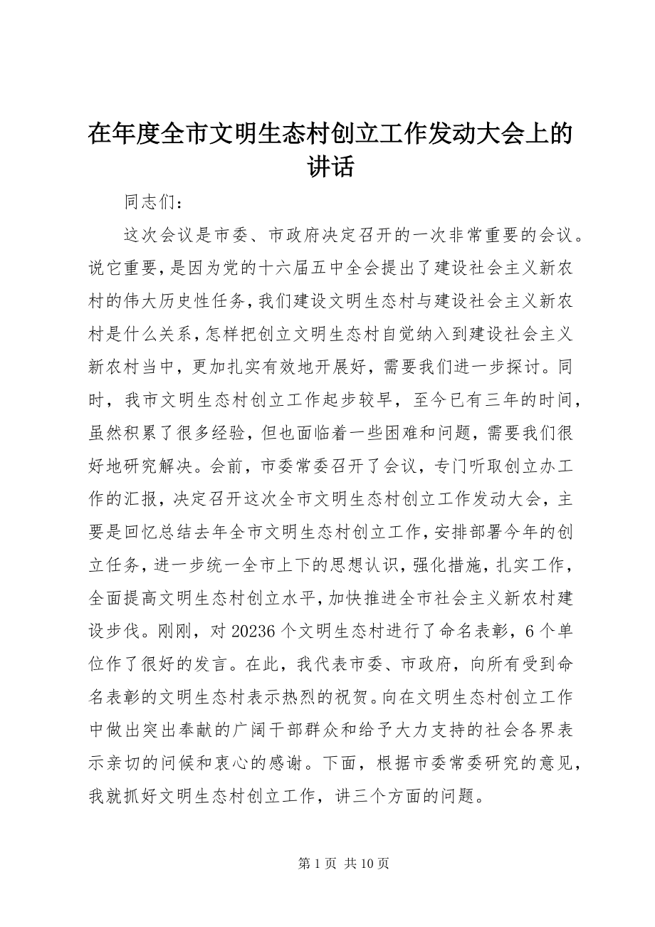 2023年在年度全市文明生态村创建工作动员大会上的致辞.docx_第1页