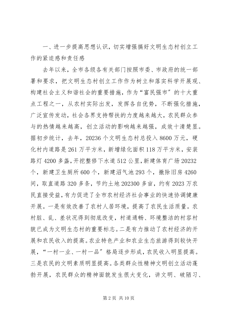 2023年在年度全市文明生态村创建工作动员大会上的致辞.docx_第2页