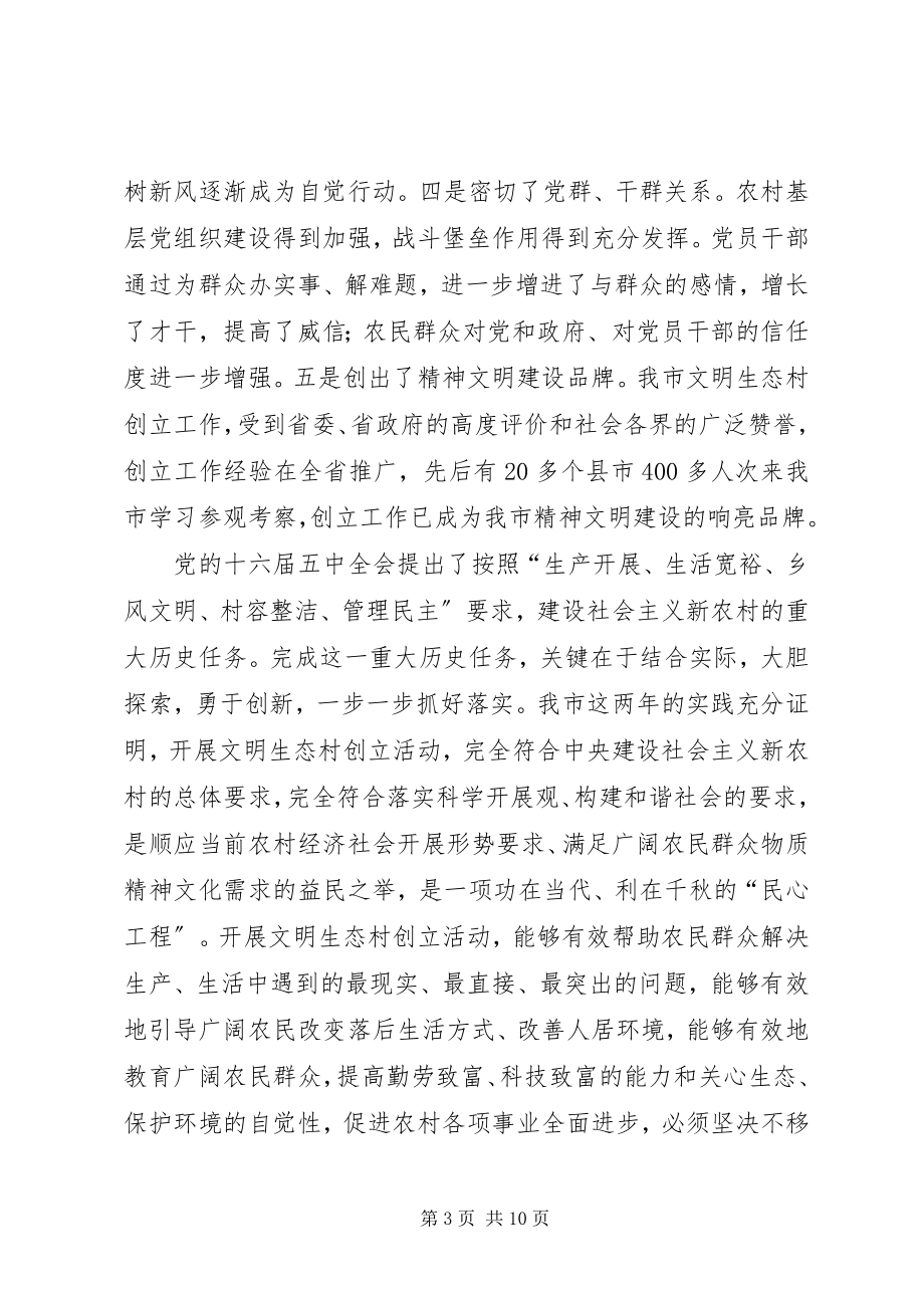 2023年在年度全市文明生态村创建工作动员大会上的致辞.docx_第3页