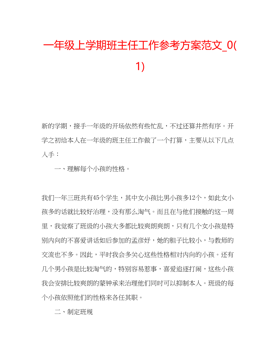 2023年一级上学期班主任工作计划范文2.docx_第1页