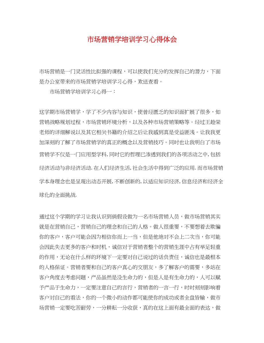 2023年市场营销学培训学习心得体会.docx_第1页