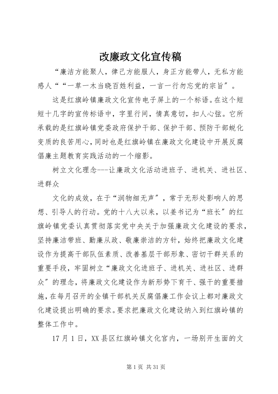 2023年改廉政文化宣传稿.docx_第1页