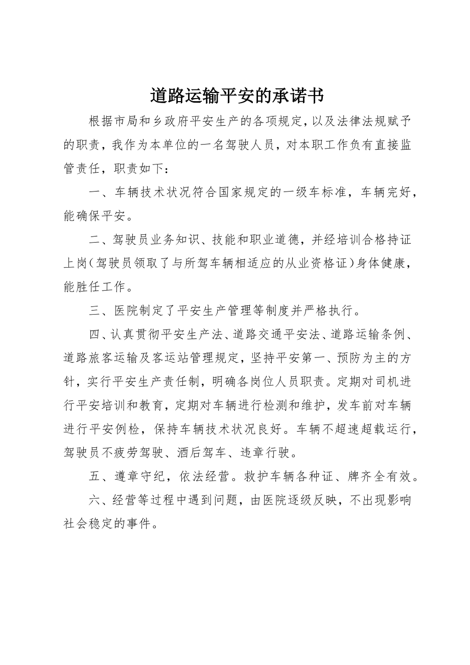 2023年道路运输安全的承诺书新编.docx_第1页