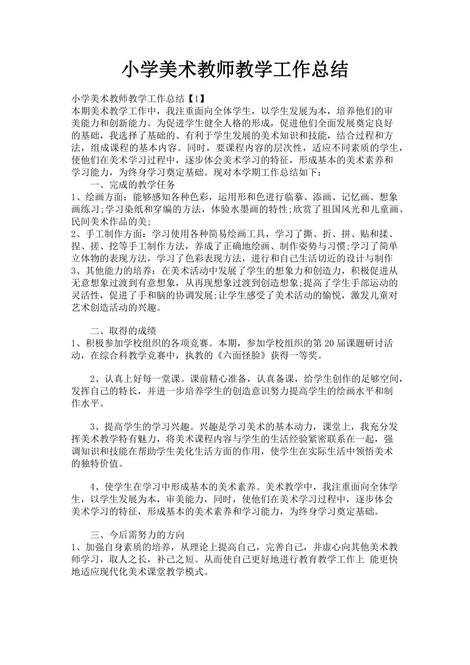 2023年小学美术教师教学工作总结.doc_第1页