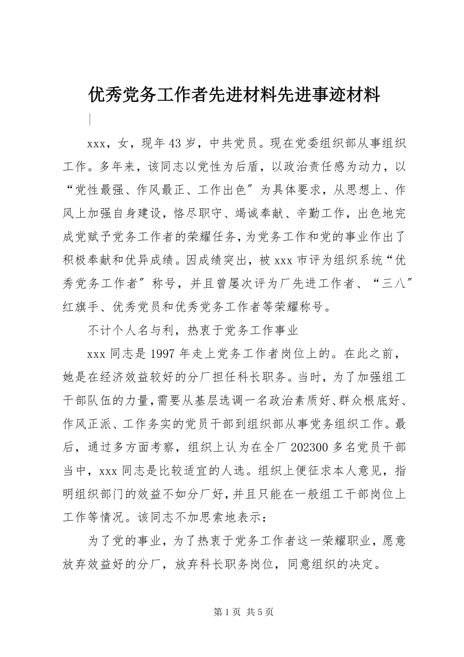 2023年优秀党务工作者先进材料先进事迹材料.docx_第1页