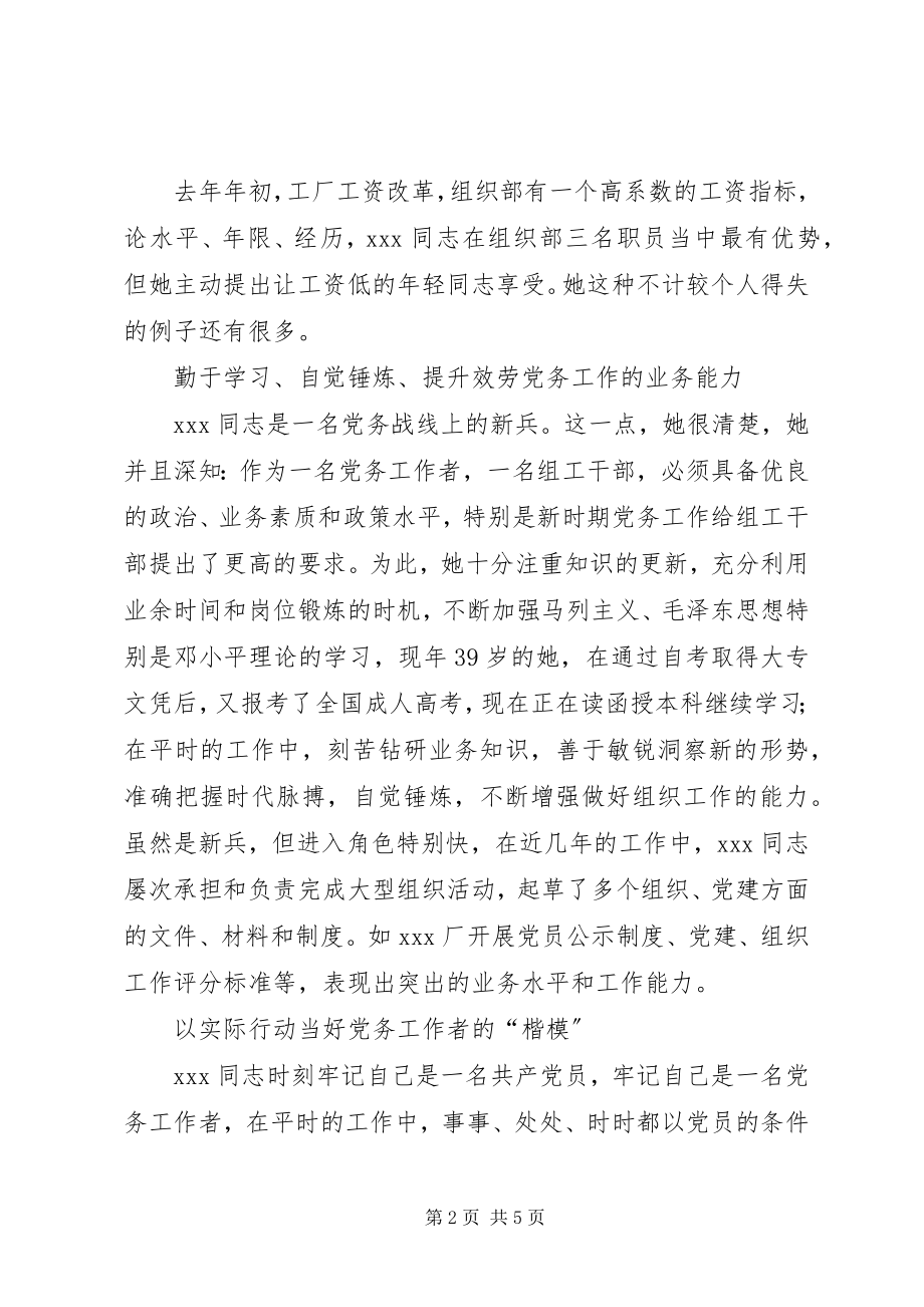 2023年优秀党务工作者先进材料先进事迹材料.docx_第2页