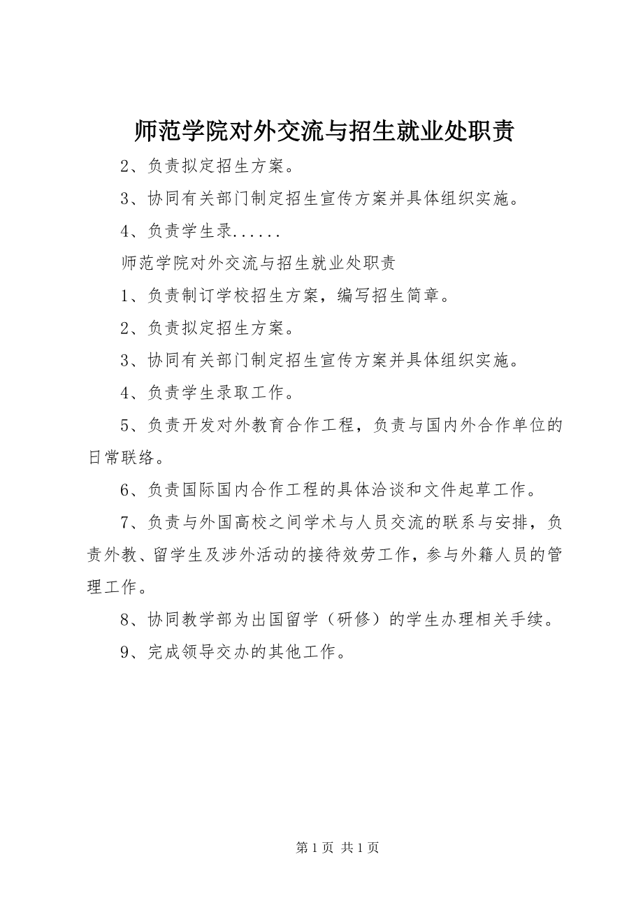 2023年师范学院对外交流与招生就业处职责.docx_第1页