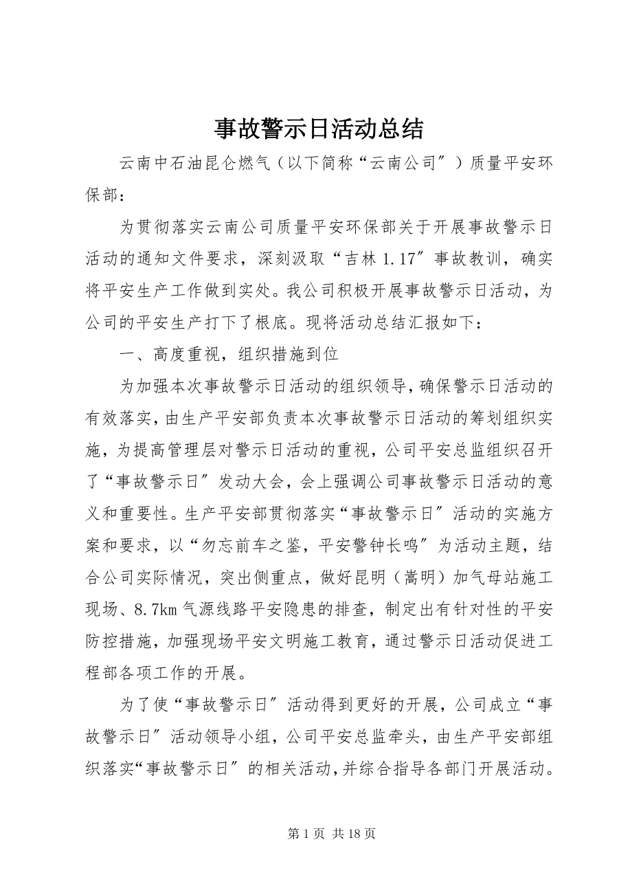 2023年事故警示日活动总结.docx_第1页