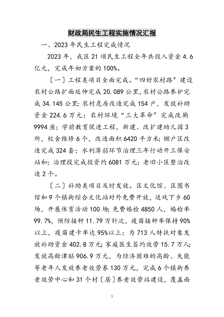 2023年财政局民生工程实施情况汇报范文.doc_第1页