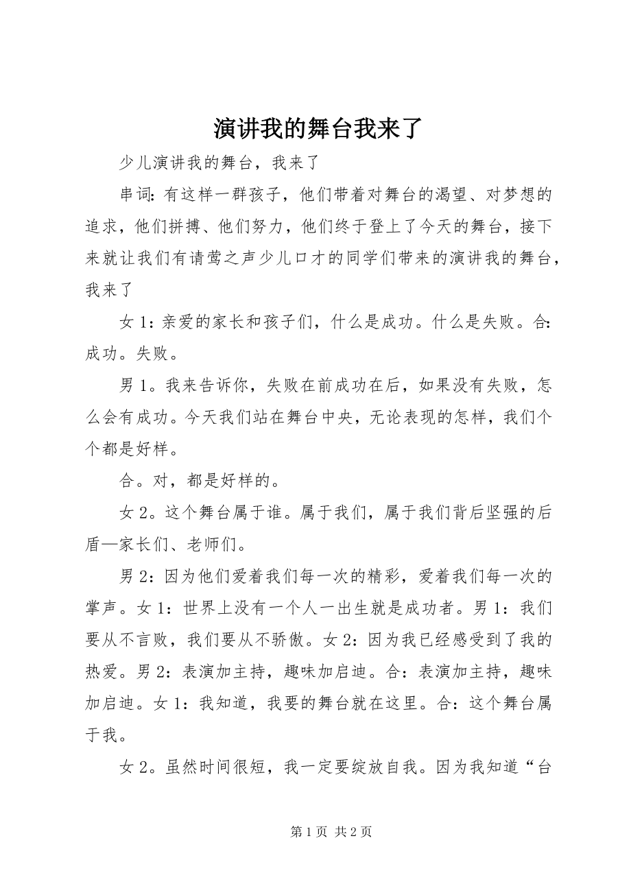 2023年演讲《我的舞台我来了》.docx_第1页