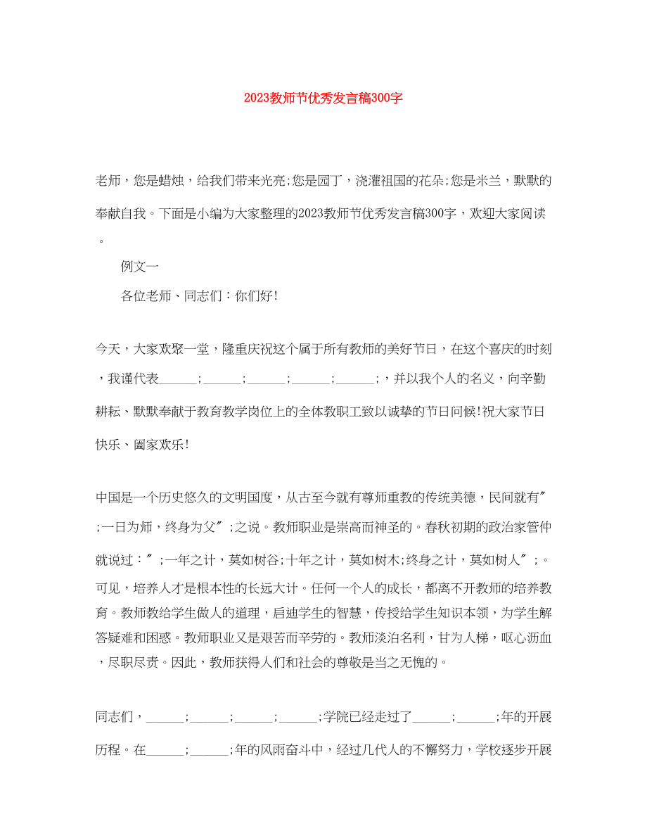 2023年教师节优秀发言稿300字.docx_第1页