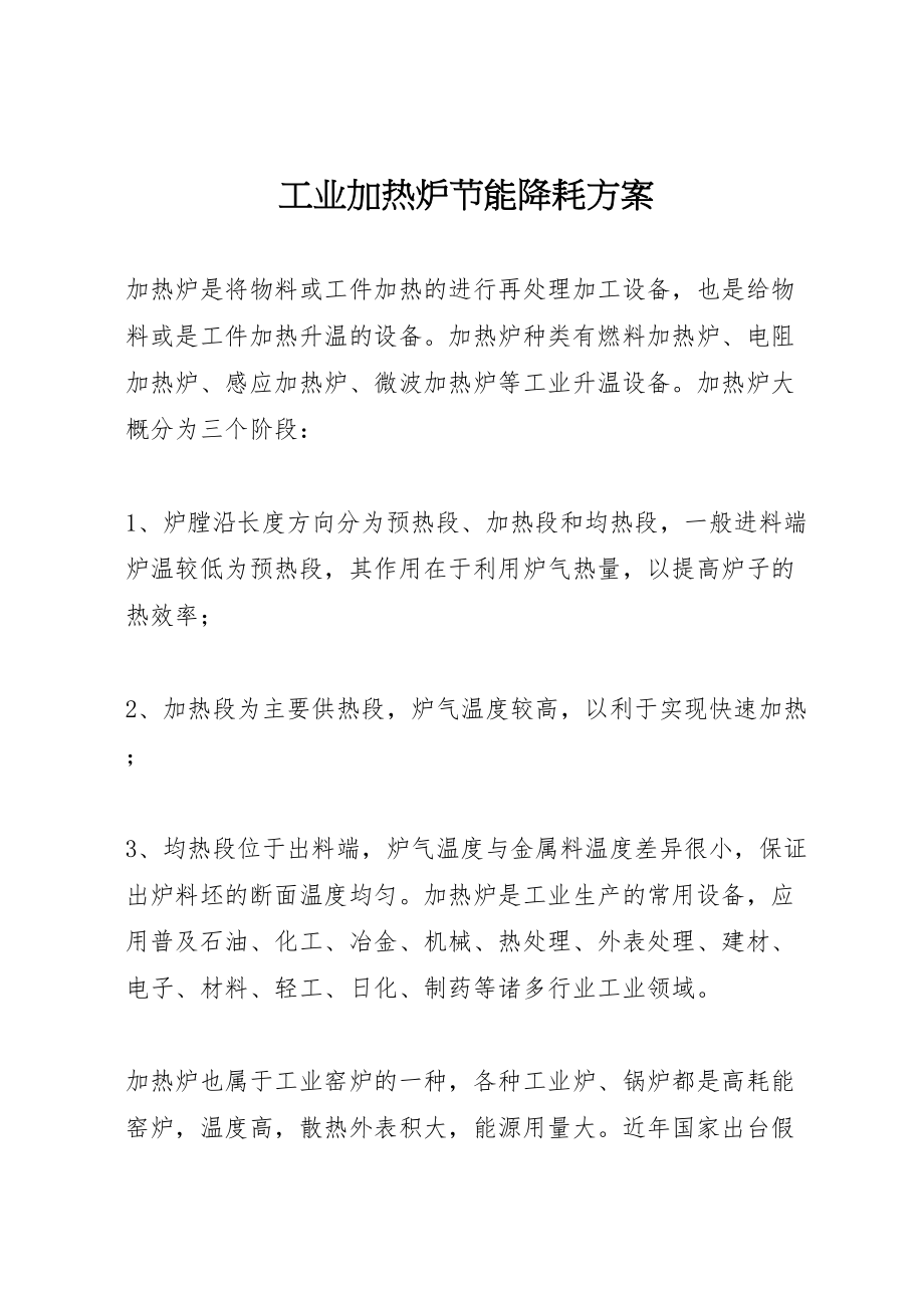 2023年工业加热炉节能降耗方案新编.doc_第1页