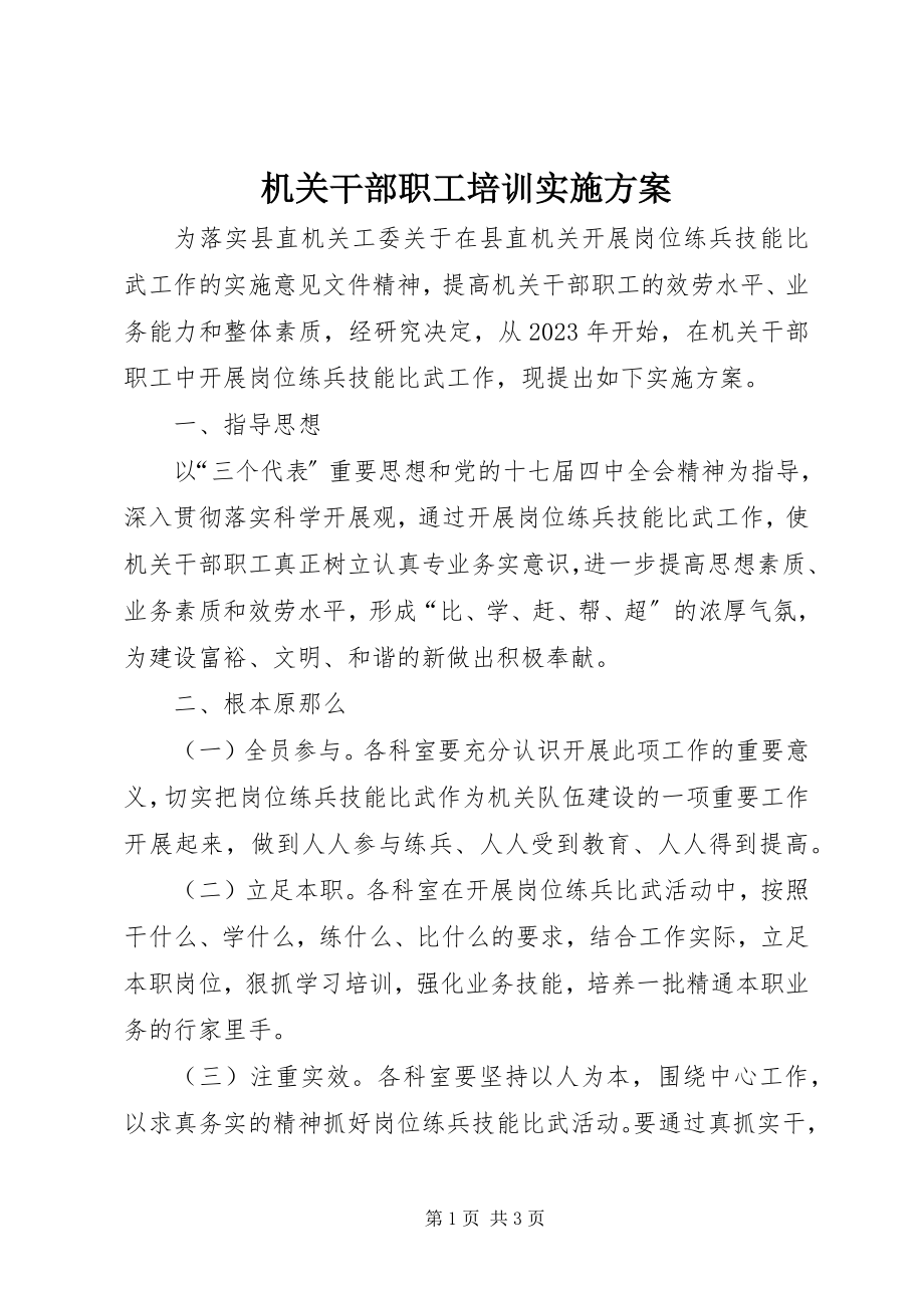 2023年机关干部职工培训实施方案.docx_第1页