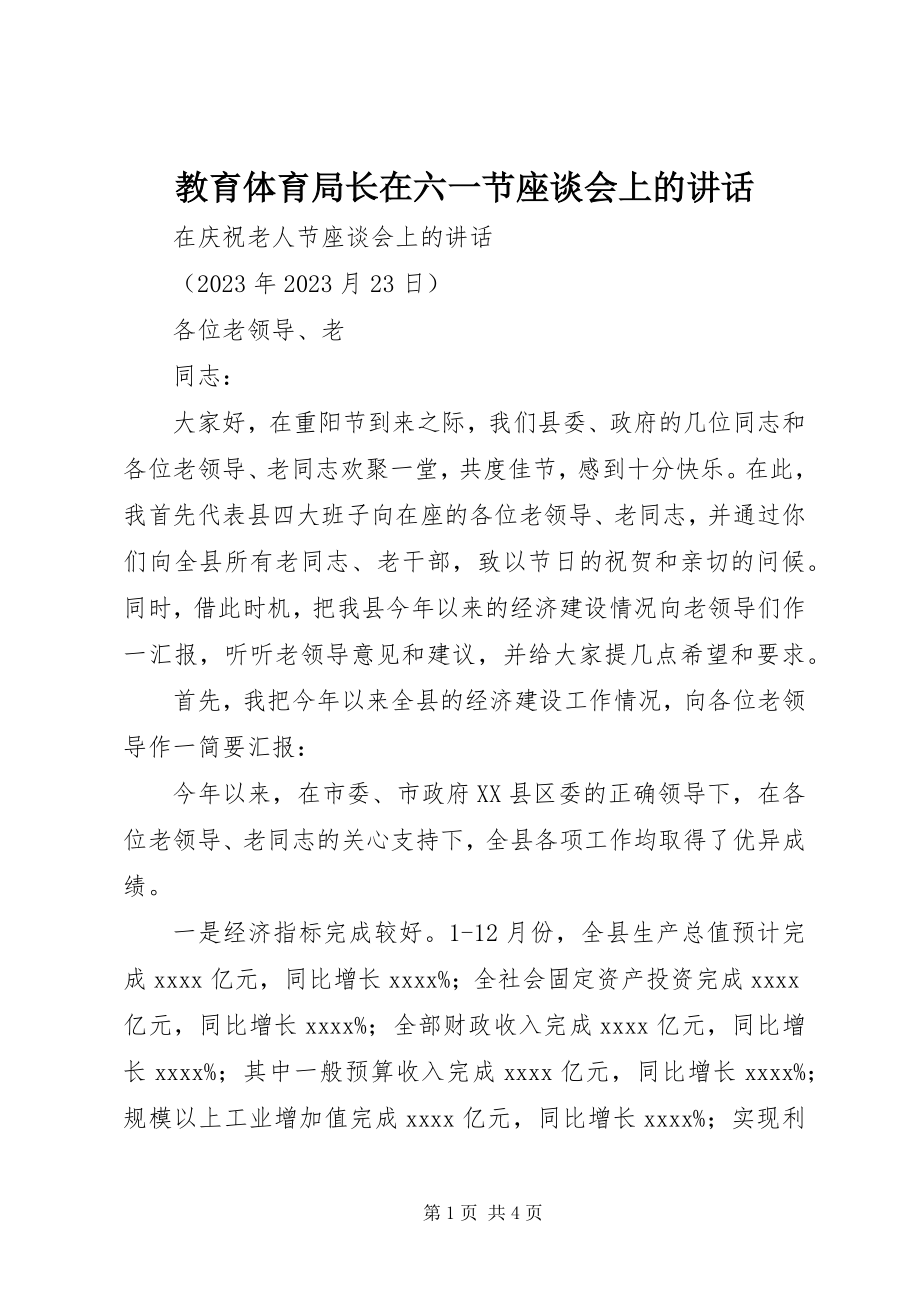 2023年教育局长在六一节座谈会上的致辞.docx_第1页