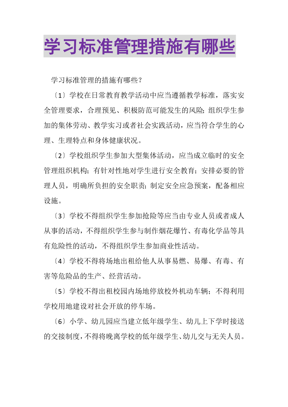 2023年学习规范管理措施有哪些.doc_第1页