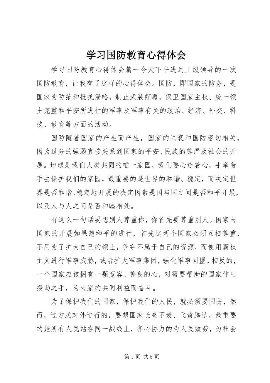 2023年学习国防教育心得体会.docx_第1页