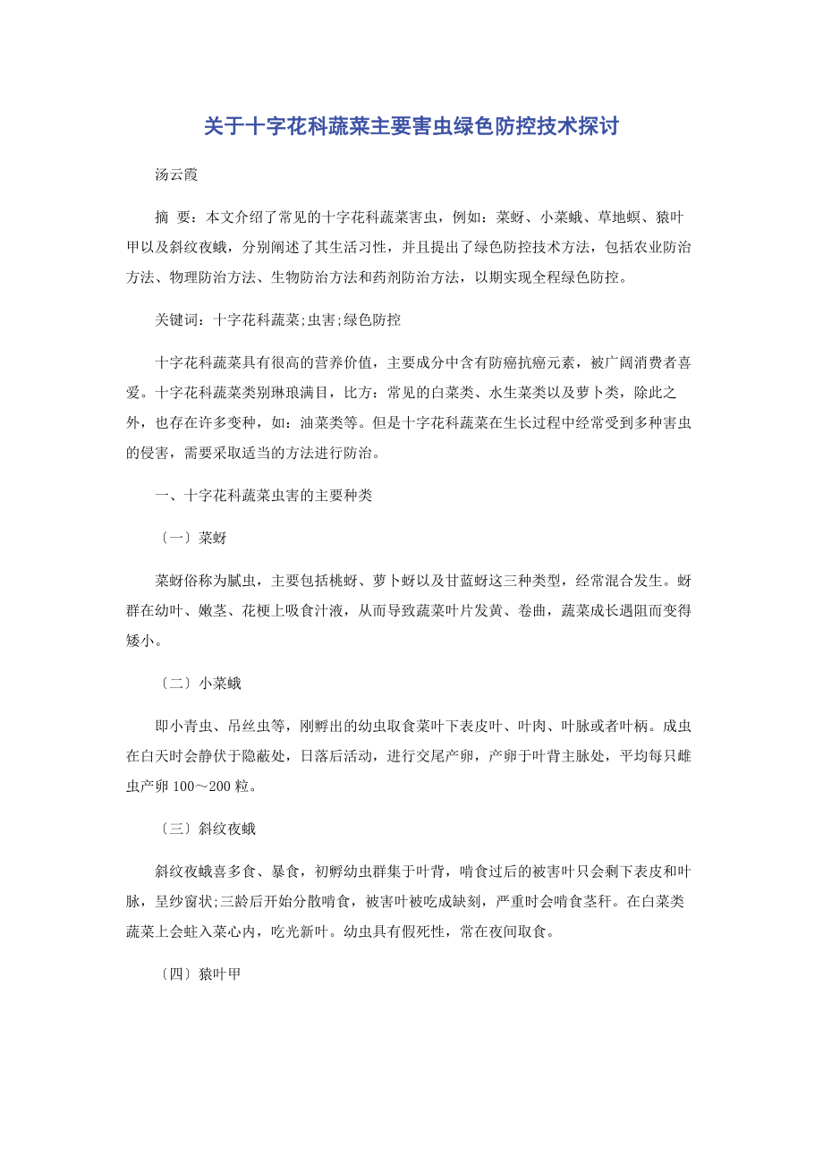 2023年十字花科蔬菜主要害虫绿色防控技术探讨.docx_第1页