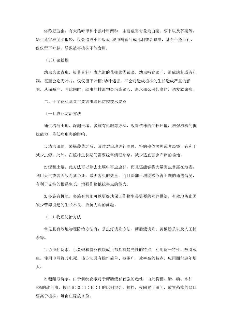 2023年十字花科蔬菜主要害虫绿色防控技术探讨.docx_第2页