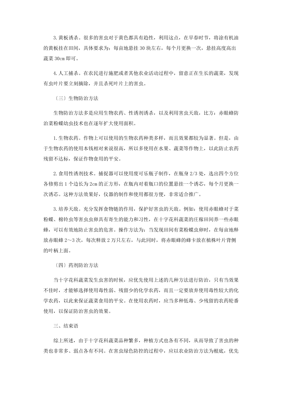 2023年十字花科蔬菜主要害虫绿色防控技术探讨.docx_第3页