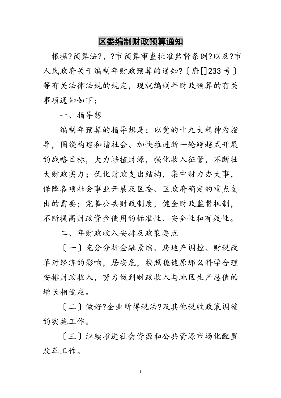 2023年区委编制财政预算通知范文.doc_第1页