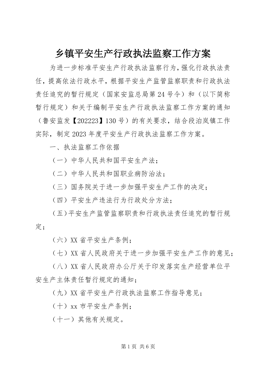 2023年乡镇安全生产行政执法监察工作计划.docx_第1页