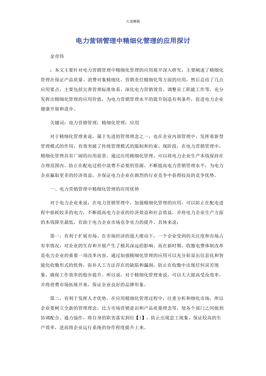 2023年电力营销管理中精细化管理的应用探讨范文.docx_第1页