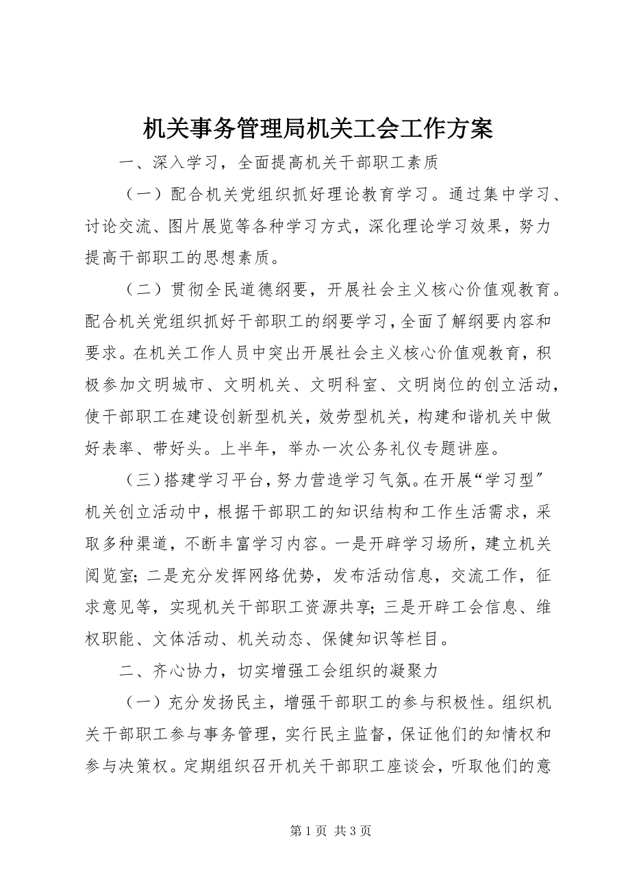 2023年机关事务管理局机关工会工作计划.docx_第1页