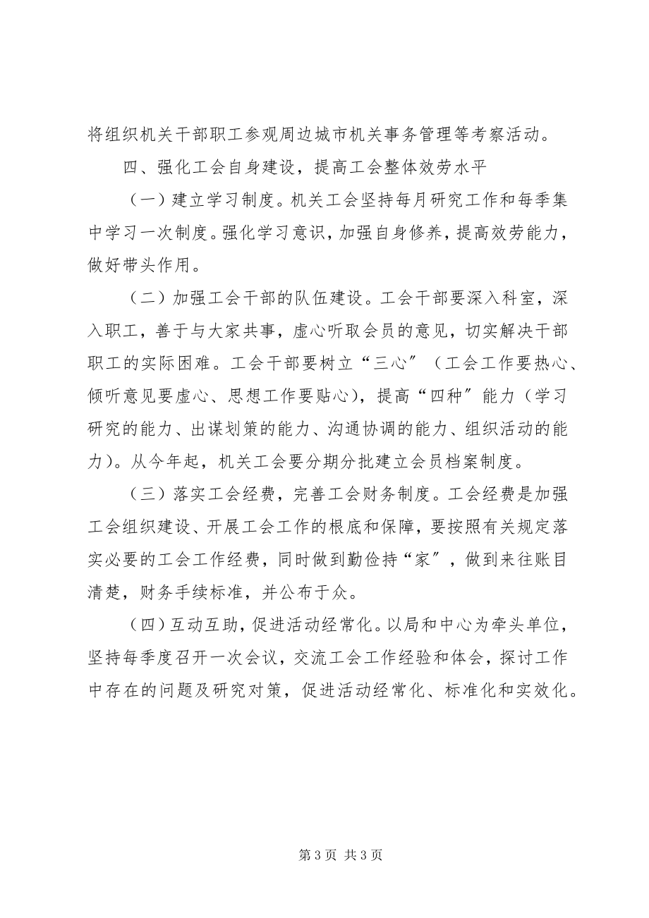 2023年机关事务管理局机关工会工作计划.docx_第3页