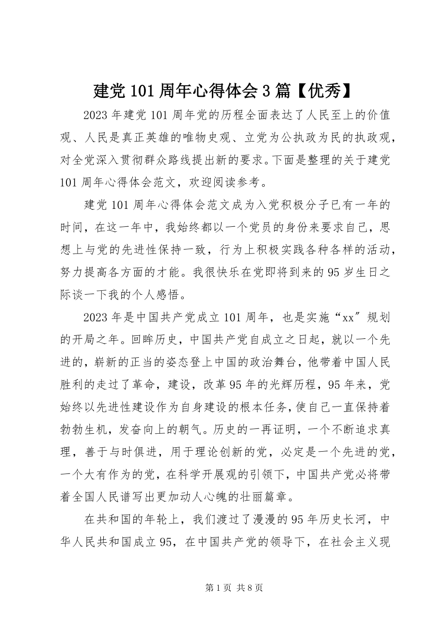 2023年建党95周心得体会3篇【优秀】.docx_第1页