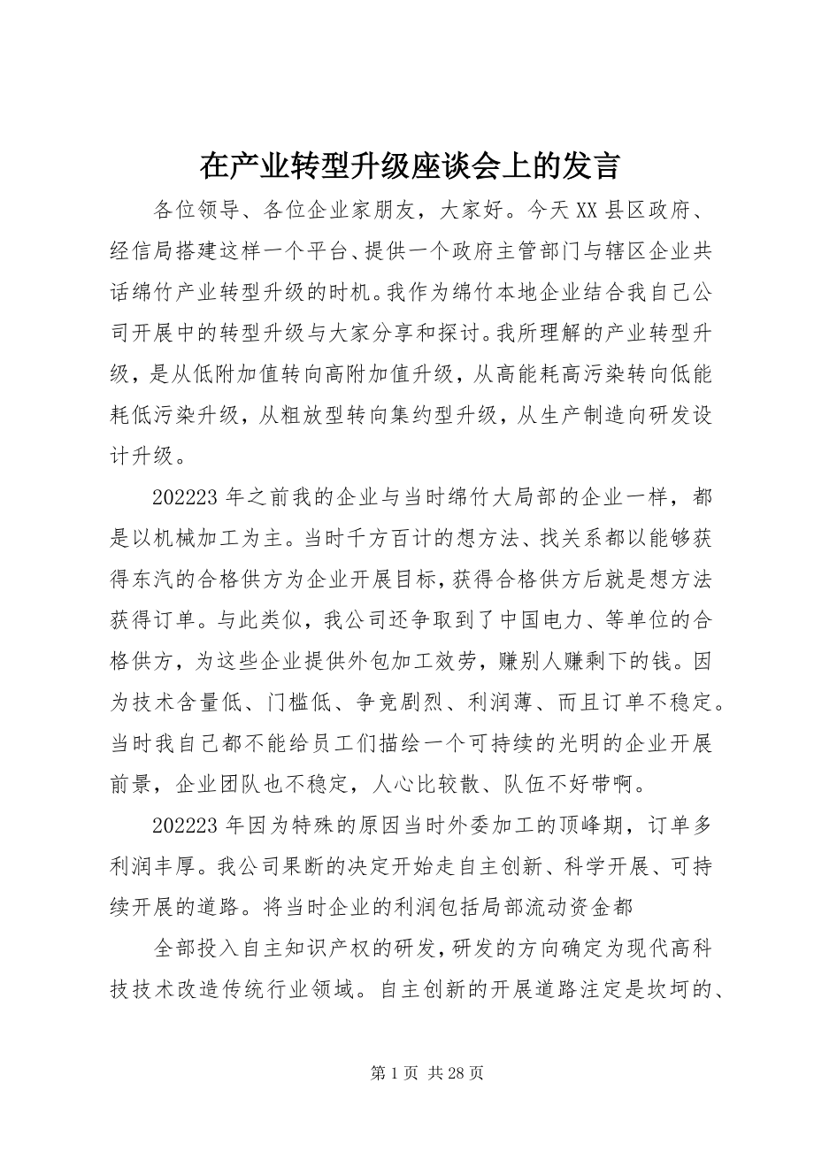 2023年在产业转型升级座谈会上的讲话.docx_第1页