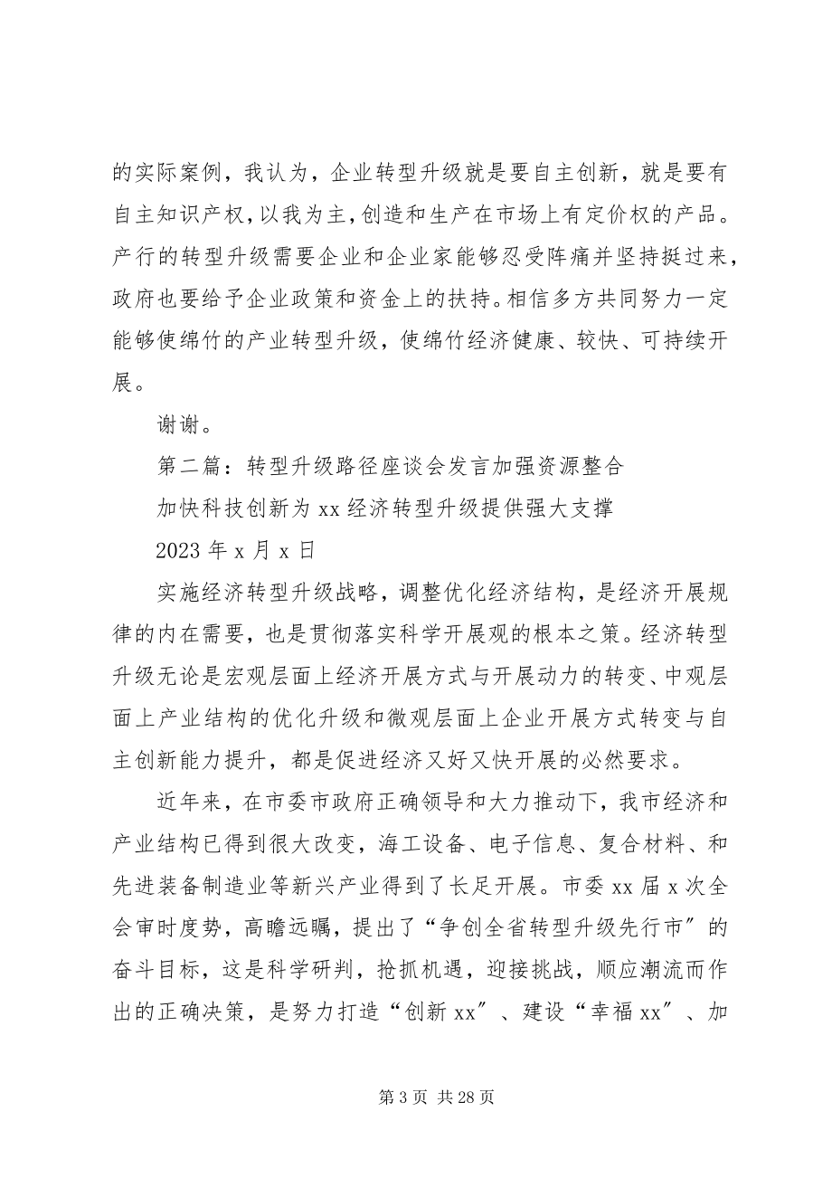 2023年在产业转型升级座谈会上的讲话.docx_第3页