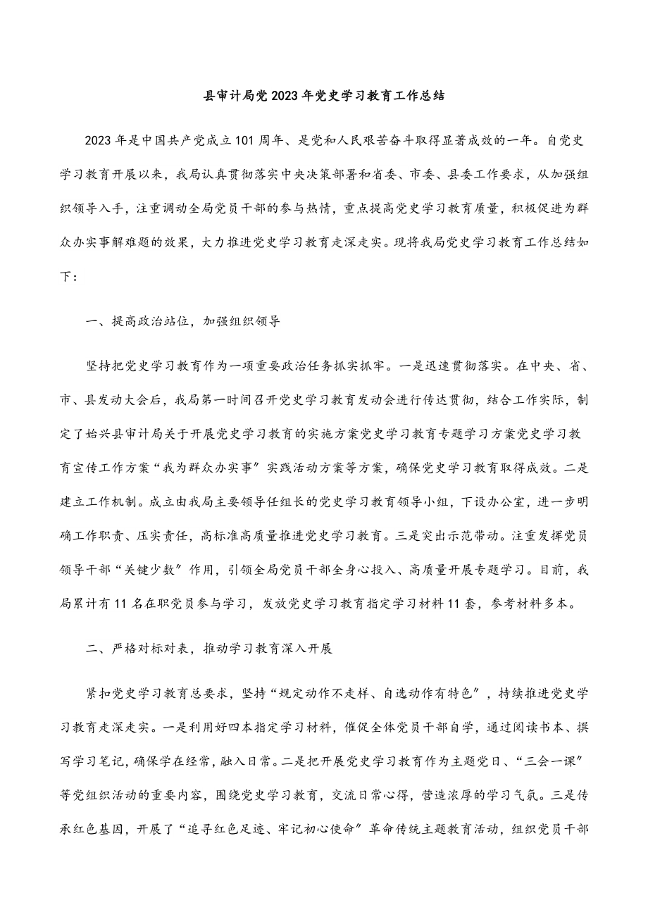 县审计局党2023年党史学习教育工作总结.docx_第1页