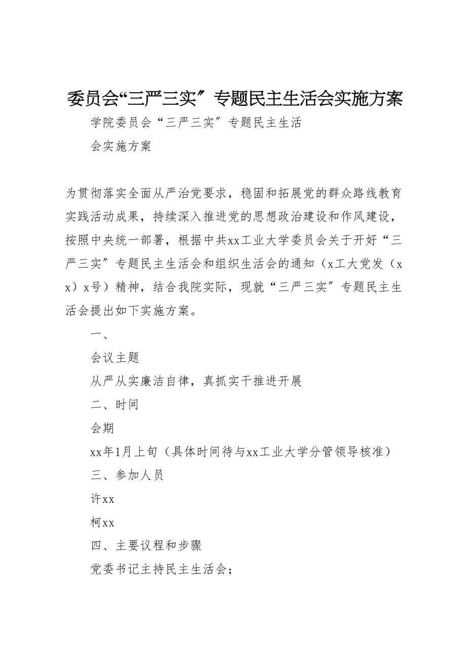 2023年委员会三严三实专题民主生活会实施方案 .doc_第1页