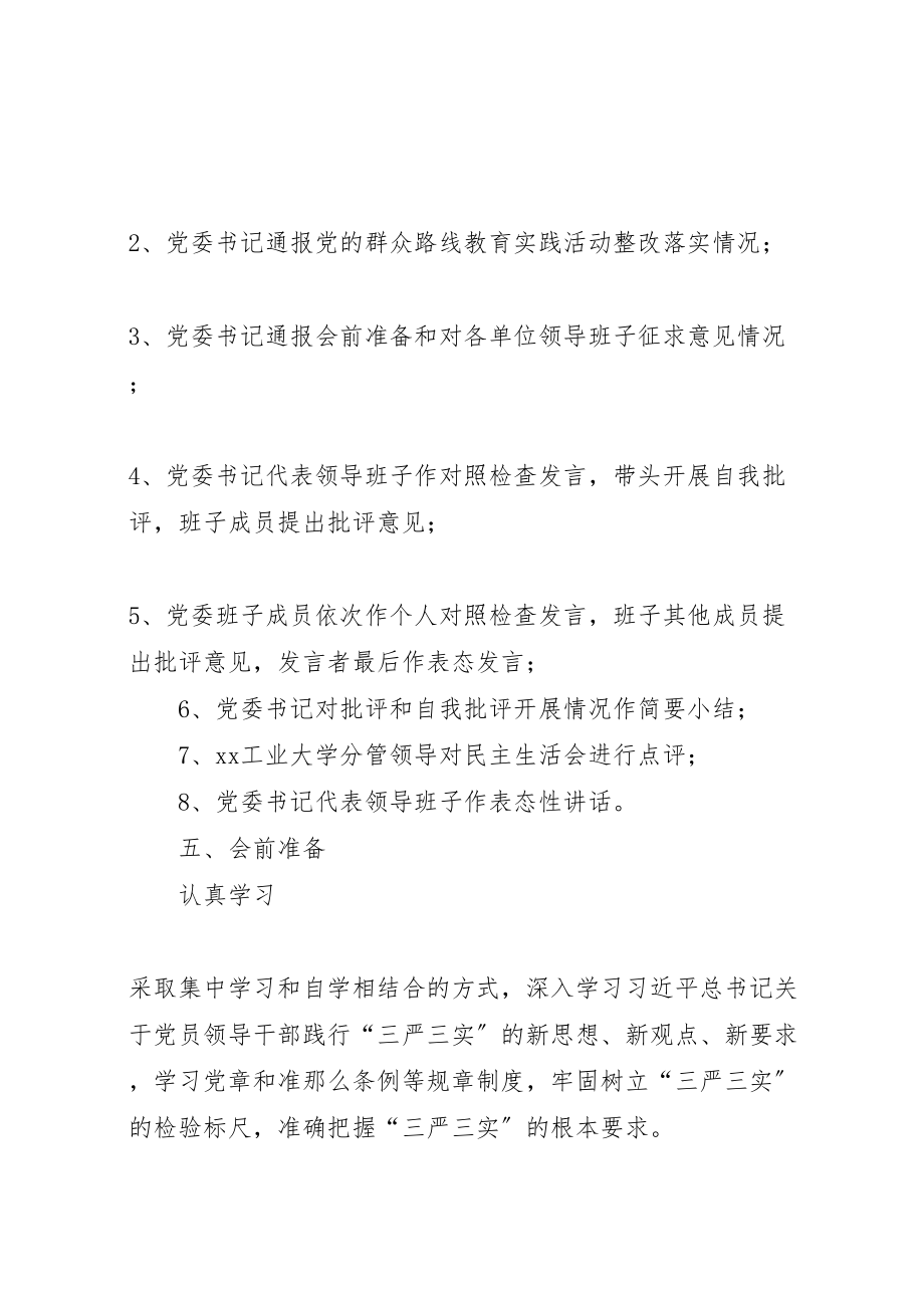 2023年委员会三严三实专题民主生活会实施方案 .doc_第2页