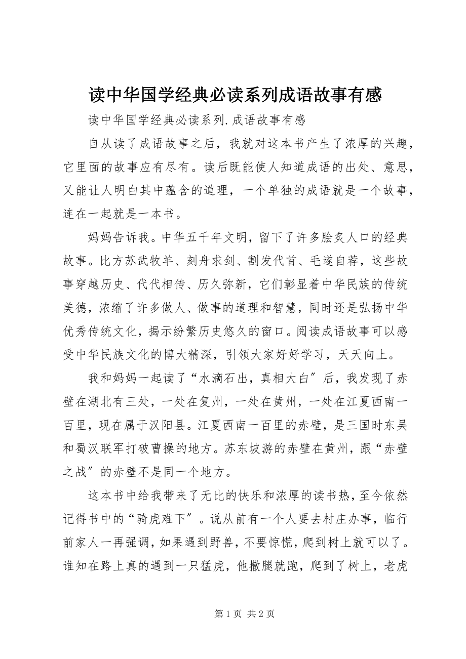 2023年读《中华国学经典必读系列成语故事》有感.docx_第1页