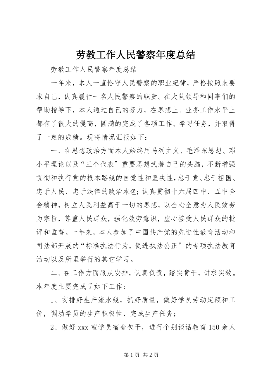 2023年劳教工作人民警察度总结.docx_第1页