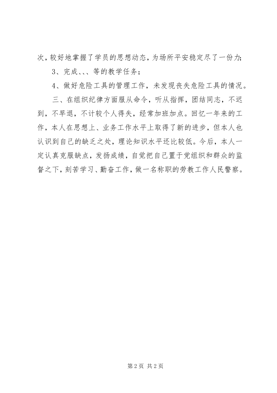 2023年劳教工作人民警察度总结.docx_第2页