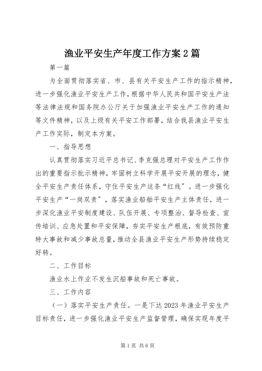 2023年渔业安全生产年度工作计划2篇.docx_第1页