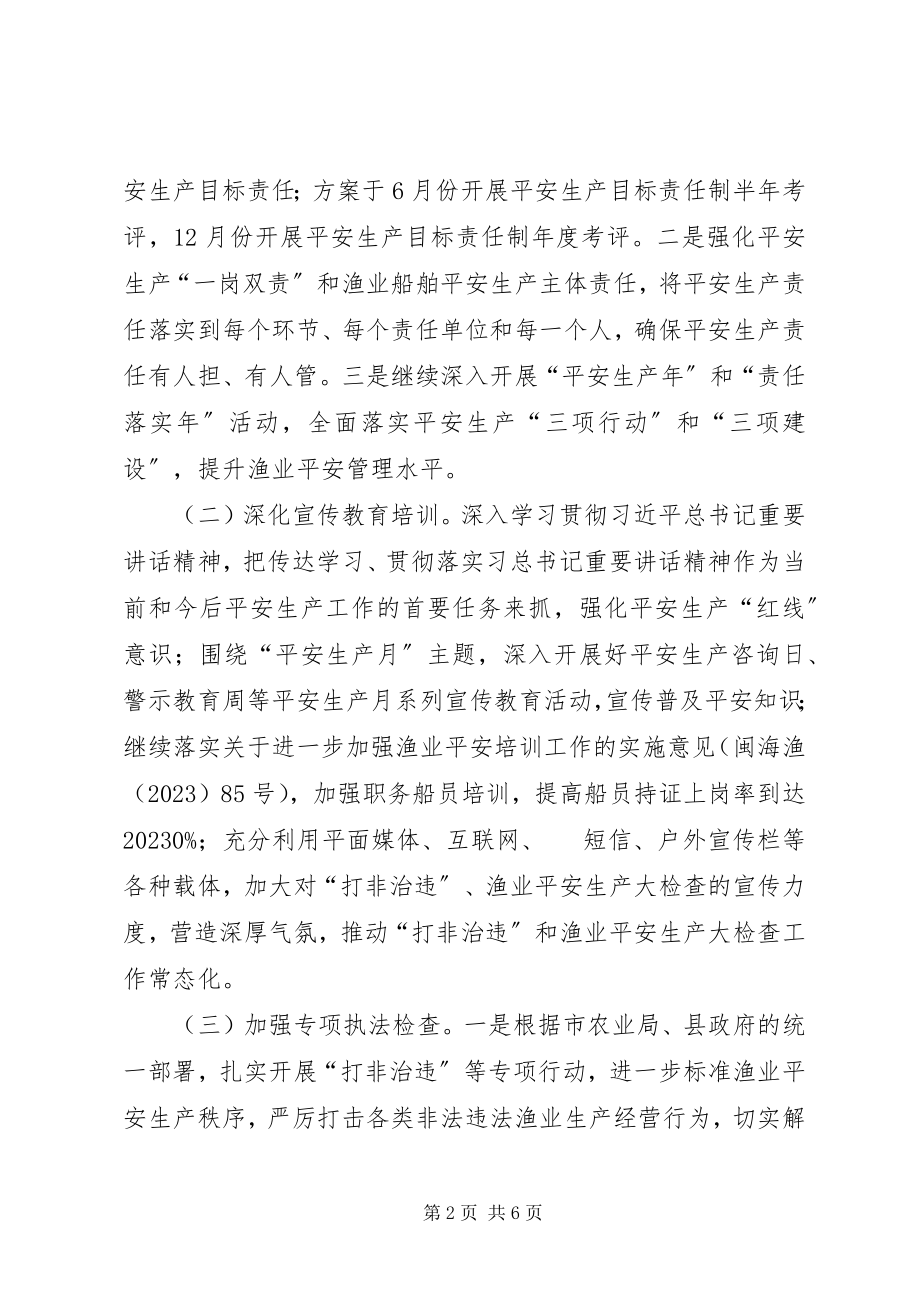 2023年渔业安全生产年度工作计划2篇.docx_第2页