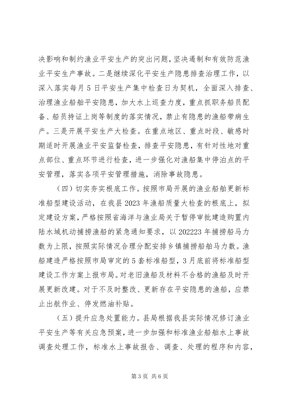 2023年渔业安全生产年度工作计划2篇.docx_第3页