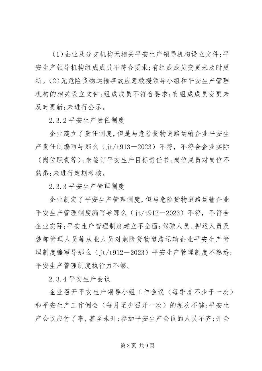 2023年危险货物道路运输企业安全检查问题探讨.docx_第3页