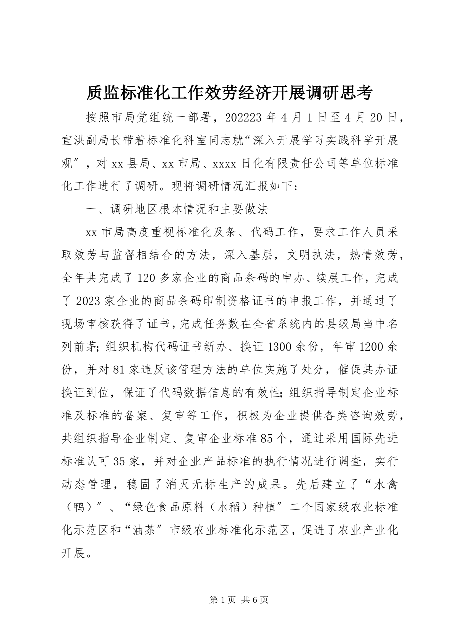 2023年质监标准化工作服务经济发展调研思考.docx_第1页