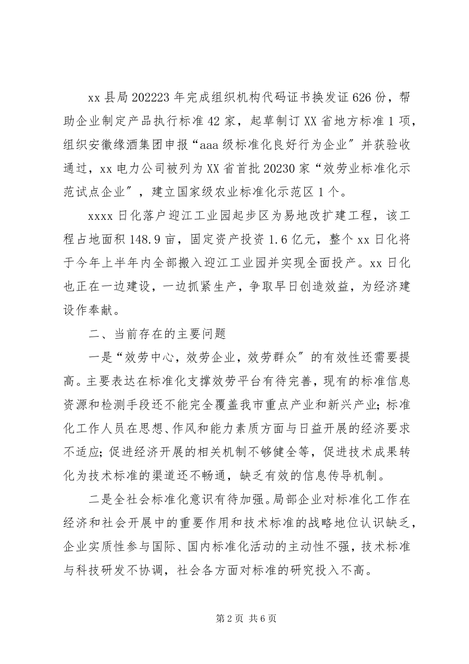 2023年质监标准化工作服务经济发展调研思考.docx_第2页