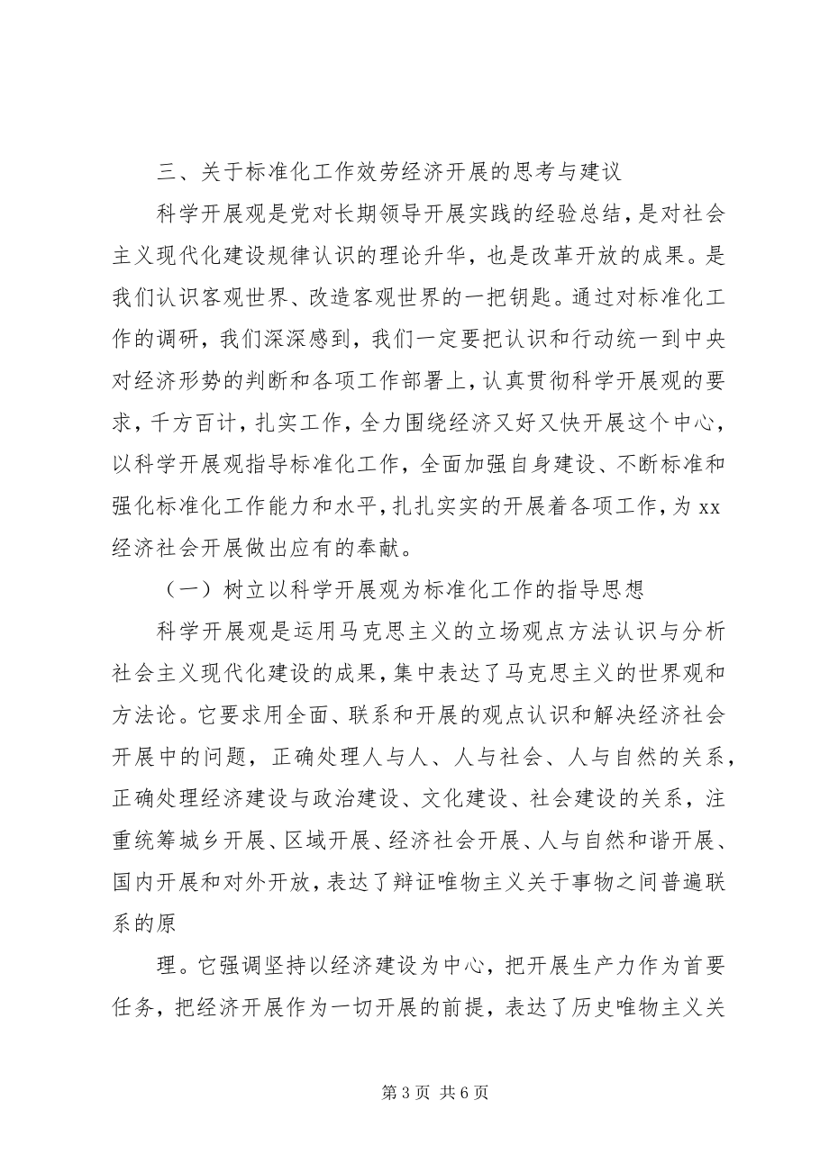 2023年质监标准化工作服务经济发展调研思考.docx_第3页