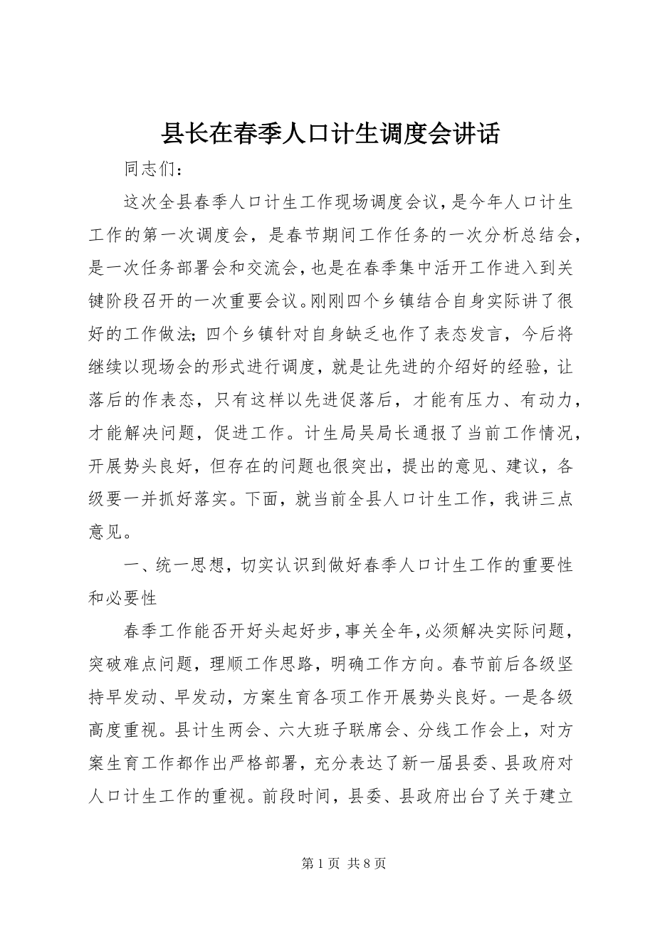 2023年县长在春季人口计生调度会致辞.docx_第1页