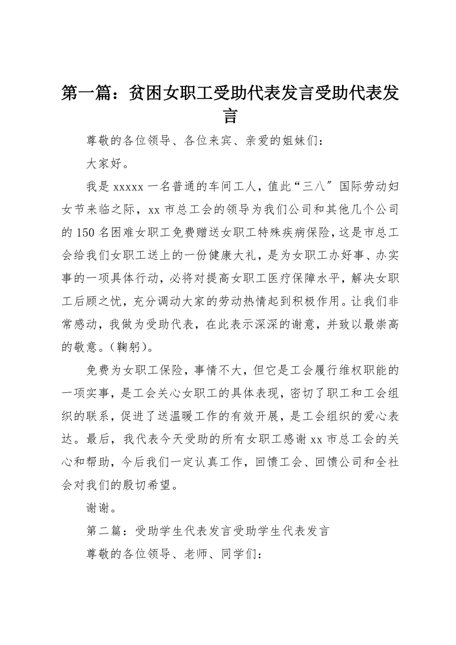 2023年xx贫困女职工受助代表讲话受助代表讲话新编.docx_第1页