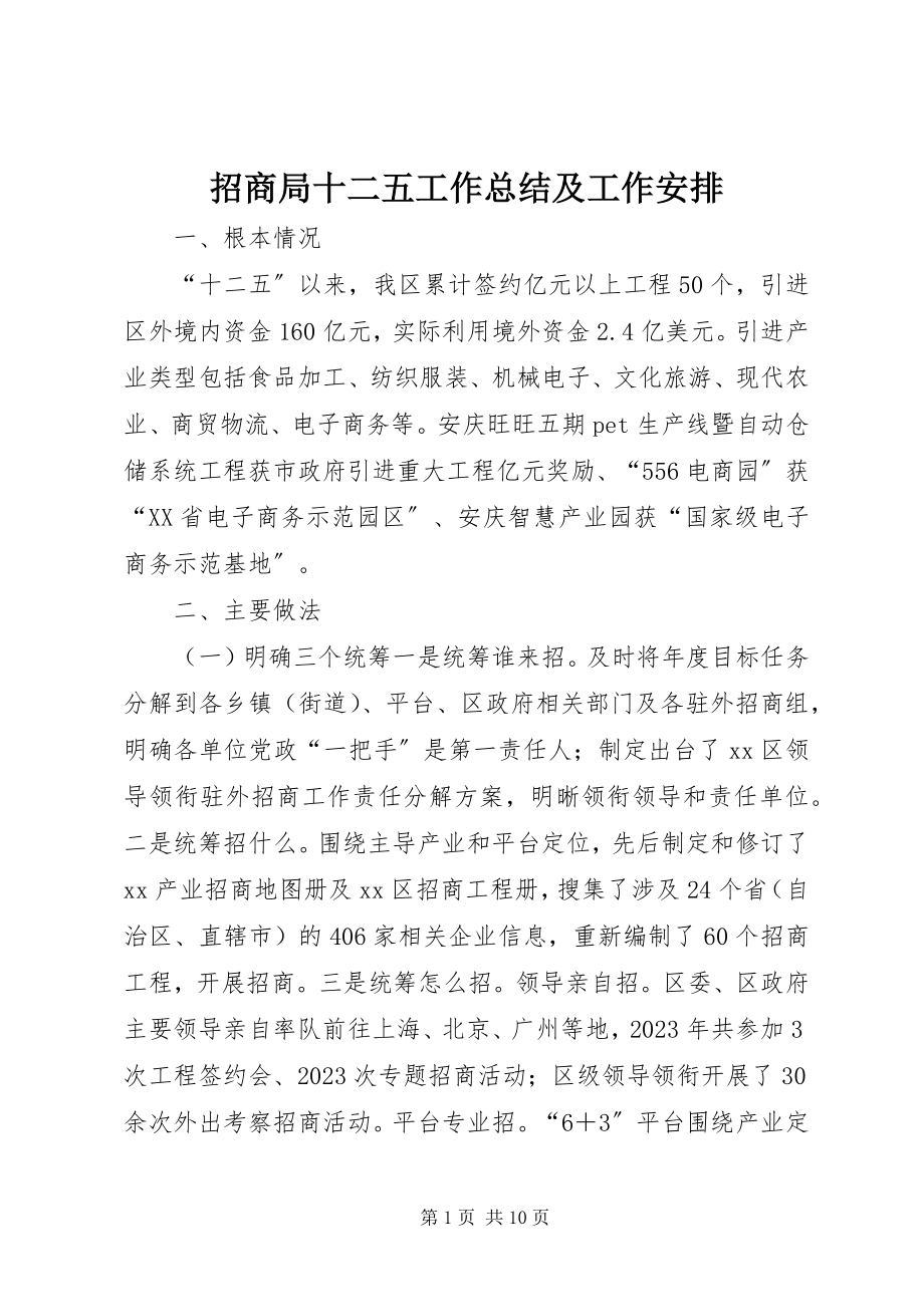 2023年招商局十二五工作总结及工作安排.docx_第1页