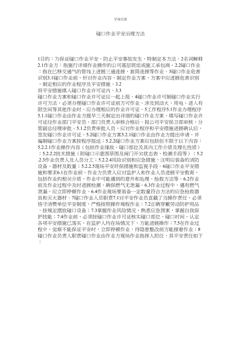 2023年碰口作业安全管理办法.docx_第1页